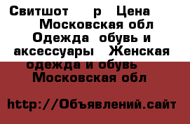 Свитшот, 900р › Цена ­ 900 - Московская обл. Одежда, обувь и аксессуары » Женская одежда и обувь   . Московская обл.